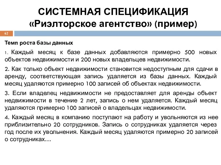 СИСТЕМНАЯ СПЕЦИФИКАЦИЯ «Риэлторское агентство» (пример) Темп роста базы данных 1. Каждый