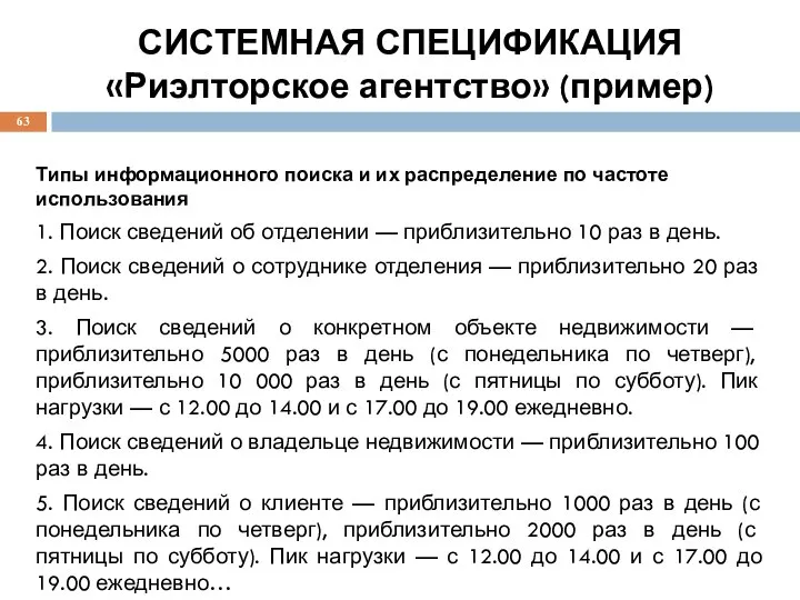 СИСТЕМНАЯ СПЕЦИФИКАЦИЯ «Риэлторское агентство» (пример) Типы информационного поиска и их распределение