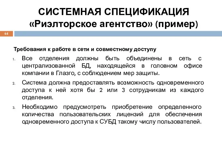 СИСТЕМНАЯ СПЕЦИФИКАЦИЯ «Риэлторское агентство» (пример) Требования к работе в сети и