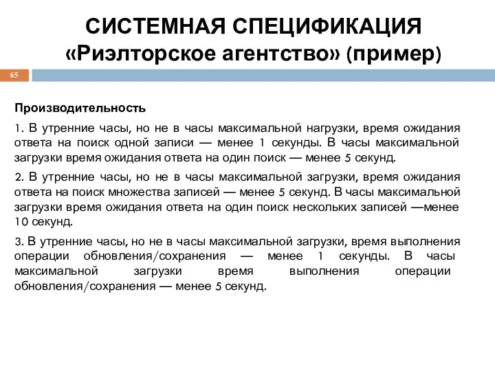 СИСТЕМНАЯ СПЕЦИФИКАЦИЯ «Риэлторское агентство» (пример) Производительность 1. В утренние часы, но