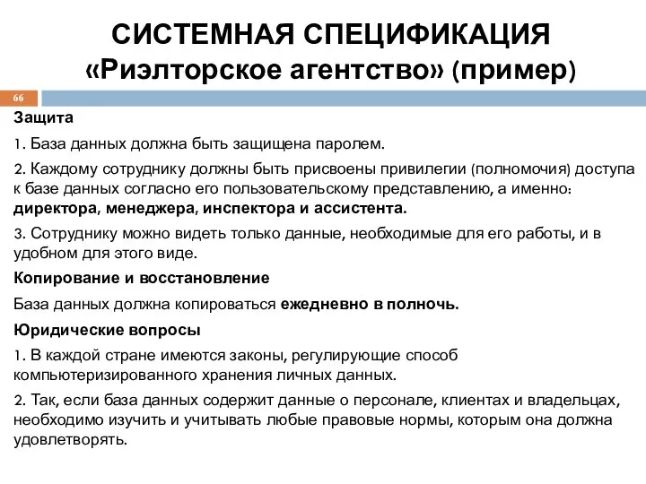 СИСТЕМНАЯ СПЕЦИФИКАЦИЯ «Риэлторское агентство» (пример) Защита 1. База данных должна быть