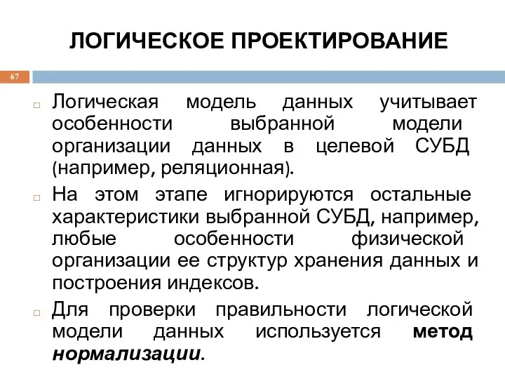 ЛОГИЧЕСКОЕ ПРОЕКТИРОВАНИЕ Логическая модель данных учитывает особенности выбранной модели организации данных