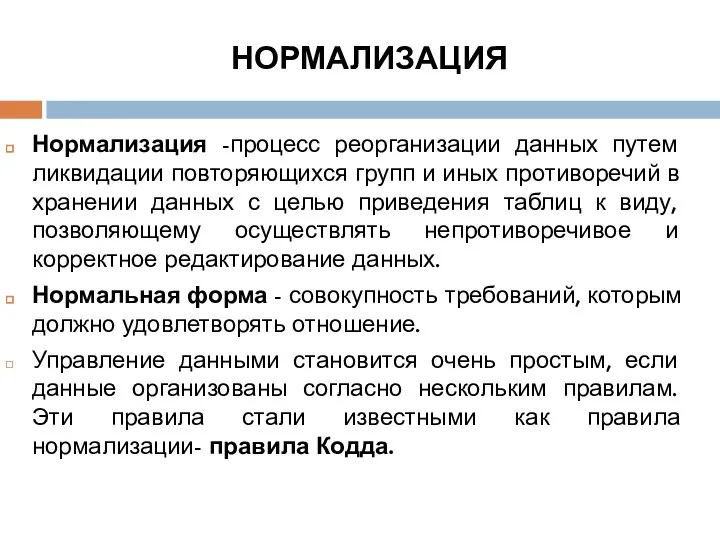 НОРМАЛИЗАЦИЯ Нормализация -процесс реорганизации данных путем ликвидации повторяющихся групп и иных