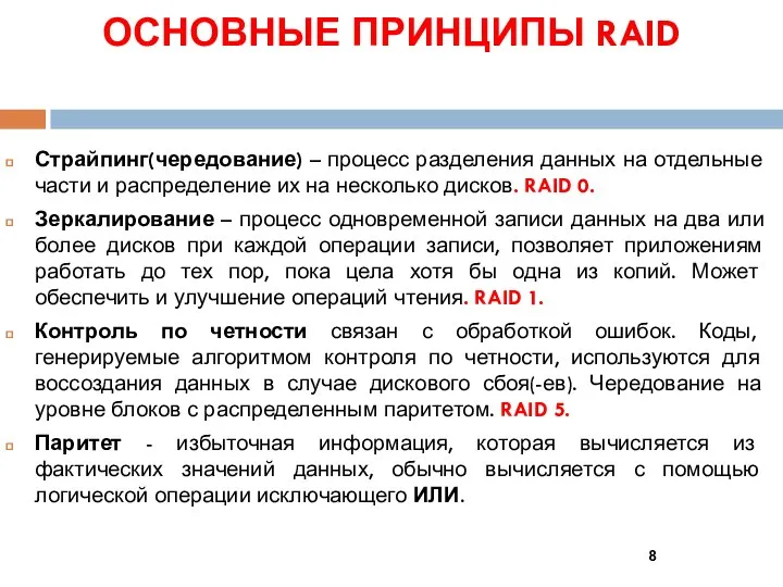 ОСНОВНЫЕ ПРИНЦИПЫ RAID Страйпинг(чередование) – процесс разделения данных на отдельные части