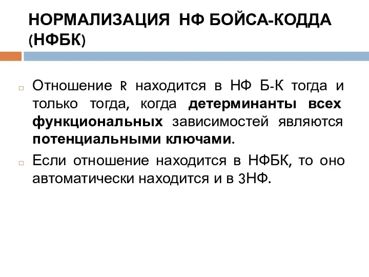 НОРМАЛИЗАЦИЯ НФ БОЙСА-КОДДА (НФБК) Отношение R находится в НФ Б-К тогда