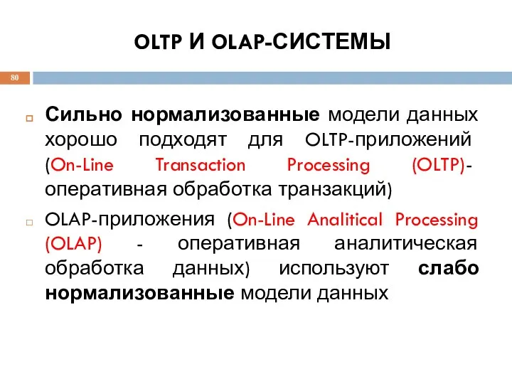 OLTP И OLAP-СИСТЕМЫ Сильно нормализованные модели данных хорошо подходят для OLTP-приложений