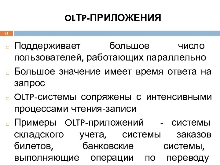 OLТP-ПРИЛОЖЕНИЯ Поддерживает большое число пользователей, работающих параллельно Большое значение имеет время