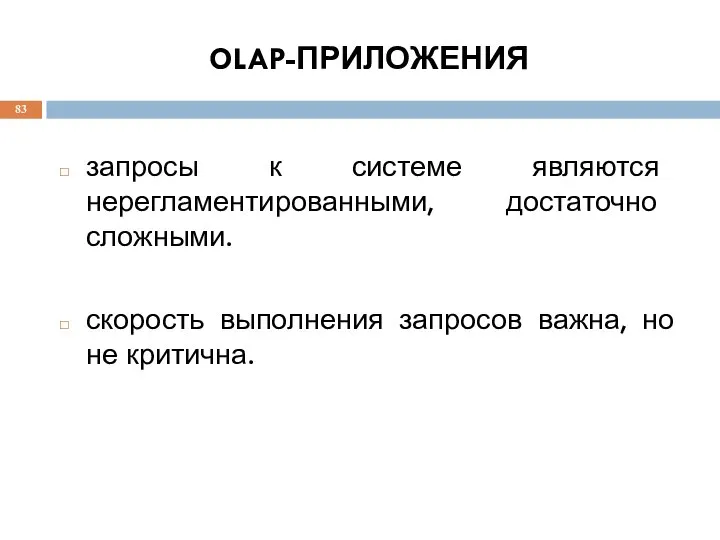 OLAP-ПРИЛОЖЕНИЯ запросы к системе являются нерегламентированными, достаточно сложными. скорость выполнения запросов важна, но не критична.