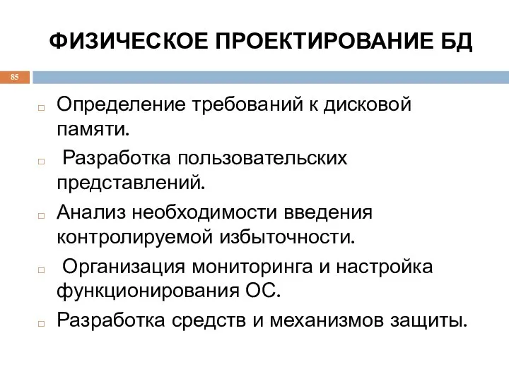 ФИЗИЧЕСКОЕ ПРОЕКТИРОВАНИЕ БД Определение требований к дисковой памяти. Разработка пользовательских представлений.