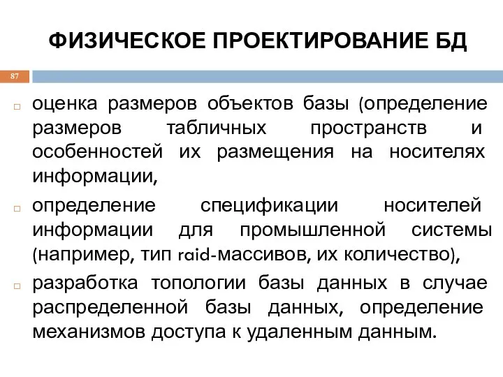 ФИЗИЧЕСКОЕ ПРОЕКТИРОВАНИЕ БД оценка размеров объектов базы (определение размеров табличных пространств