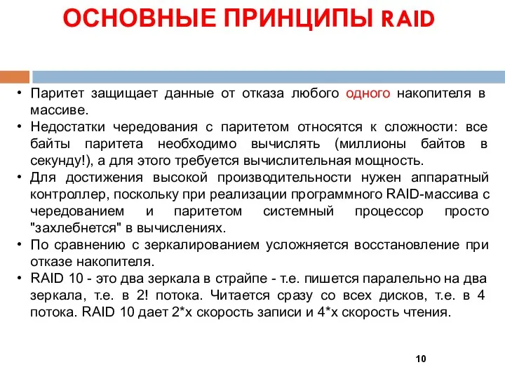 ОСНОВНЫЕ ПРИНЦИПЫ RAID Паритет защищает данные от отказа любого одного накопителя