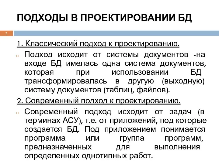 ПОДХОДЫ В ПРОЕКТИРОВАНИИ БД 1. Классический подход к проектированию. Подход исходит