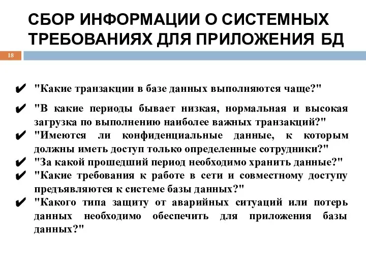 СБОР ИНФОРМАЦИИ О СИСТЕМНЫХ ТРЕБОВАНИЯХ ДЛЯ ПРИЛОЖЕНИЯ БД "Какие транзакции в