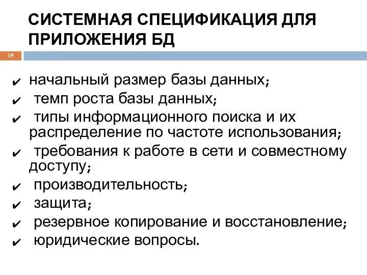 СИСТЕМНАЯ СПЕЦИФИКАЦИЯ ДЛЯ ПРИЛОЖЕНИЯ БД начальный размер базы данных; темп роста