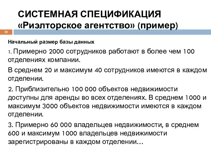 СИСТЕМНАЯ СПЕЦИФИКАЦИЯ «Риэлторское агентство» (пример) Начальный размер базы данных 1. Примерно