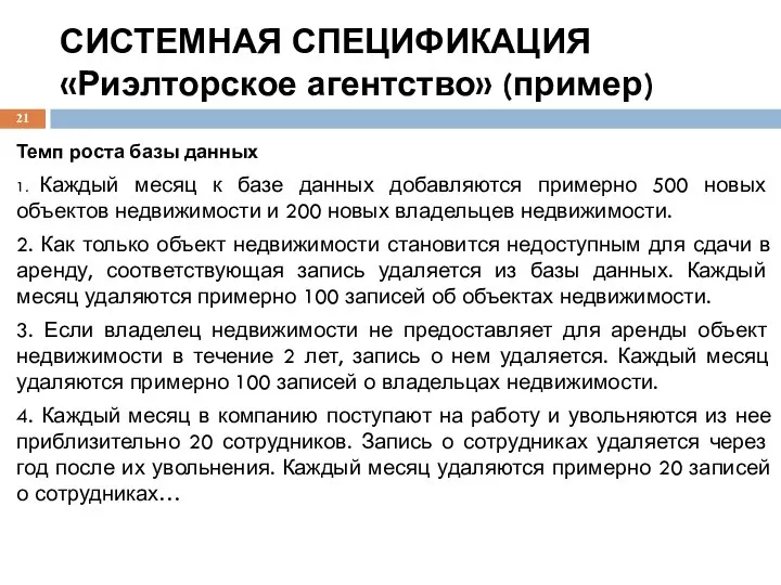 СИСТЕМНАЯ СПЕЦИФИКАЦИЯ «Риэлторское агентство» (пример) Темп роста базы данных 1. Каждый