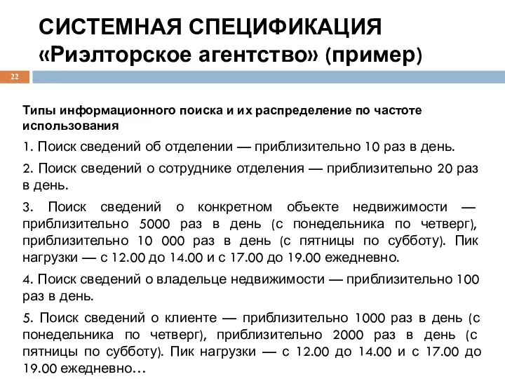 СИСТЕМНАЯ СПЕЦИФИКАЦИЯ «Риэлторское агентство» (пример) Типы информационного поиска и их распределение