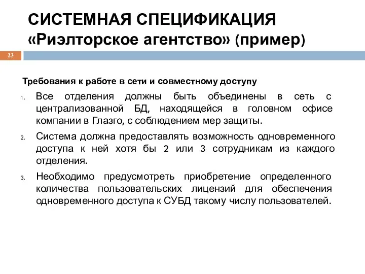 СИСТЕМНАЯ СПЕЦИФИКАЦИЯ «Риэлторское агентство» (пример) Требования к работе в сети и