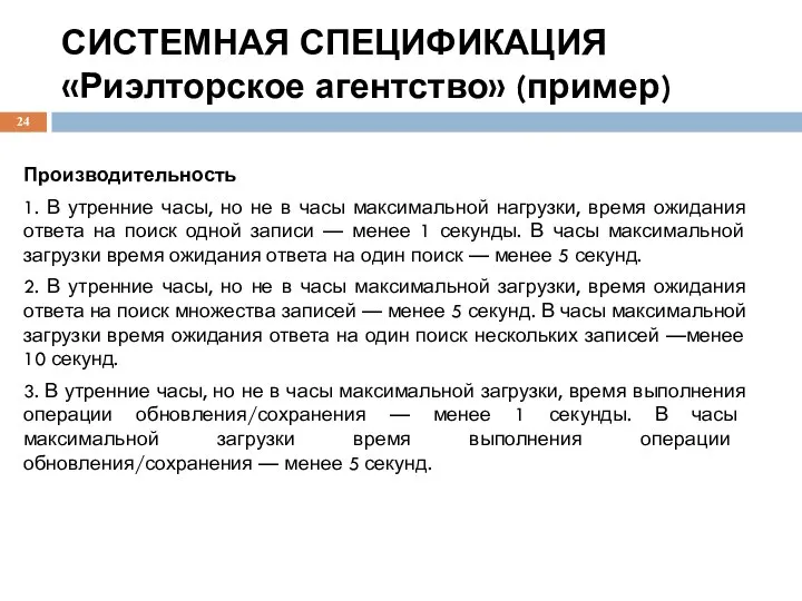 СИСТЕМНАЯ СПЕЦИФИКАЦИЯ «Риэлторское агентство» (пример) Производительность 1. В утренние часы, но