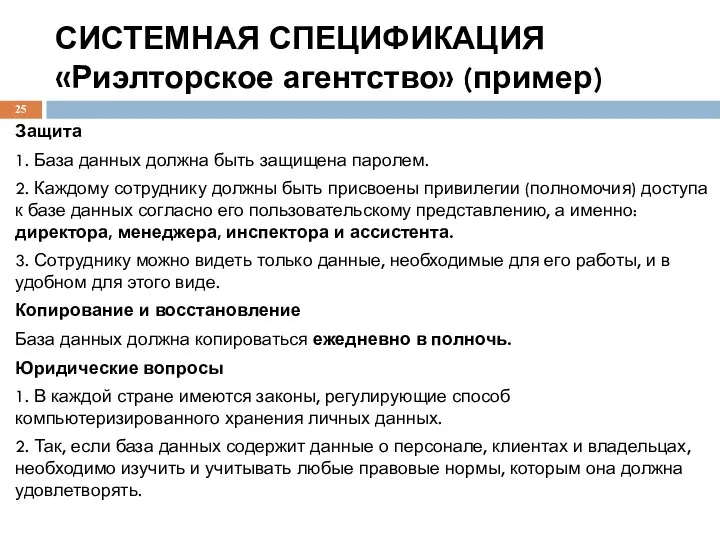 СИСТЕМНАЯ СПЕЦИФИКАЦИЯ «Риэлторское агентство» (пример) Защита 1. База данных должна быть