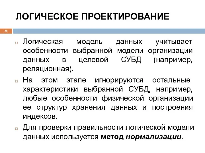 ЛОГИЧЕСКОЕ ПРОЕКТИРОВАНИЕ Логическая модель данных учитывает особенности выбранной модели организации данных