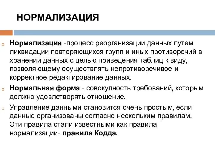 НОРМАЛИЗАЦИЯ Нормализация -процесс реорганизации данных путем ликвидации повторяющихся групп и иных