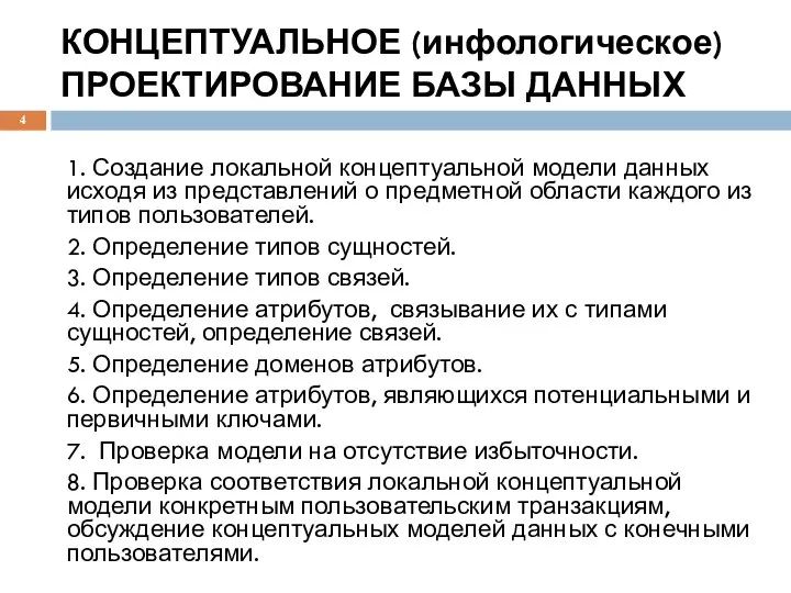 КОНЦЕПТУАЛЬНОЕ (инфологическое) ПРОЕКТИРОВАНИЕ БАЗЫ ДАННЫХ 1. Создание локальной концептуальной модели данных