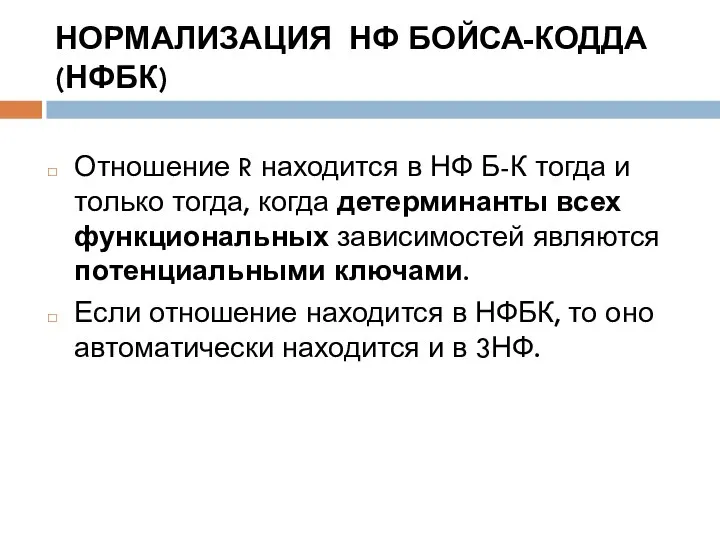 НОРМАЛИЗАЦИЯ НФ БОЙСА-КОДДА (НФБК) Отношение R находится в НФ Б-К тогда