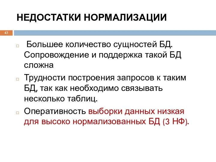 НЕДОСТАТКИ НОРМАЛИЗАЦИИ Большее количество сущностей БД. Сопровождение и поддержка такой БД