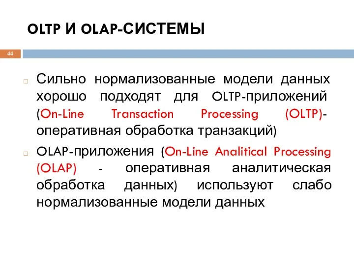 OLTP И OLAP-СИСТЕМЫ Сильно нормализованные модели данных хорошо подходят для OLTP-приложений