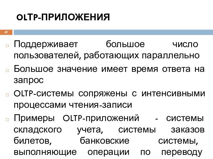 OLТP-ПРИЛОЖЕНИЯ Поддерживает большое число пользователей, работающих параллельно Большое значение имеет время