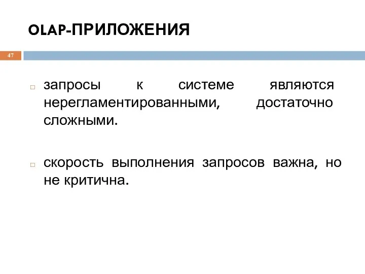 OLAP-ПРИЛОЖЕНИЯ запросы к системе являются нерегламентированными, достаточно сложными. скорость выполнения запросов важна, но не критична.