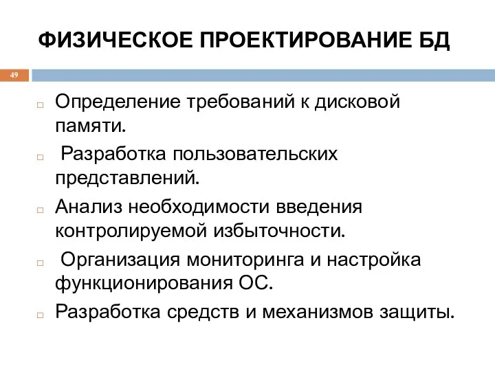 ФИЗИЧЕСКОЕ ПРОЕКТИРОВАНИЕ БД Определение требований к дисковой памяти. Разработка пользовательских представлений.