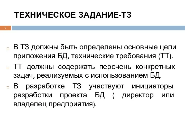 ТЕХНИЧЕСКОЕ ЗАДАНИЕ-ТЗ В ТЗ должны быть определены основные цели приложения БД,