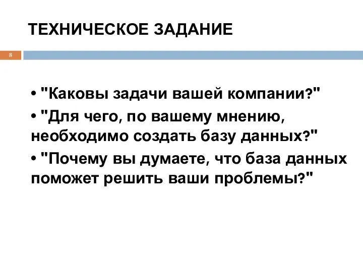 ТЕХНИЧЕСКОЕ ЗАДАНИЕ • "Каковы задачи вашей компании?" • "Для чего, по