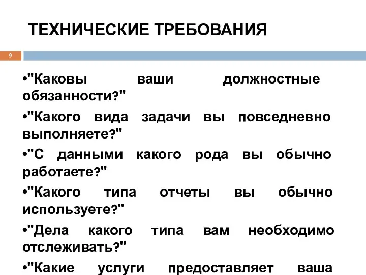 ТЕХНИЧЕСКИЕ ТРЕБОВАНИЯ •"Каковы ваши должностные обязанности?" •"Какого вида задачи вы повседневно