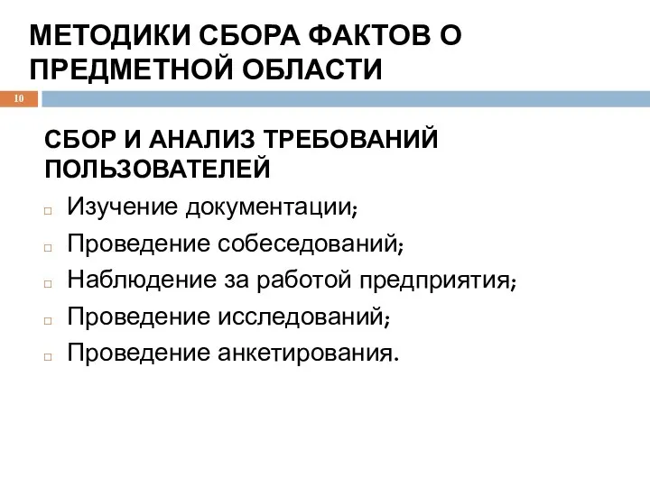 МЕТОДИКИ СБОРА ФАКТОВ О ПРЕДМЕТНОЙ ОБЛАСТИ СБОР И АНАЛИЗ ТРЕБОВАНИЙ ПОЛЬЗОВАТЕЛЕЙ