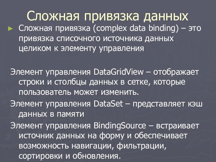 Сложная привязка данных Сложная привязка (complex data binding) – это привязка