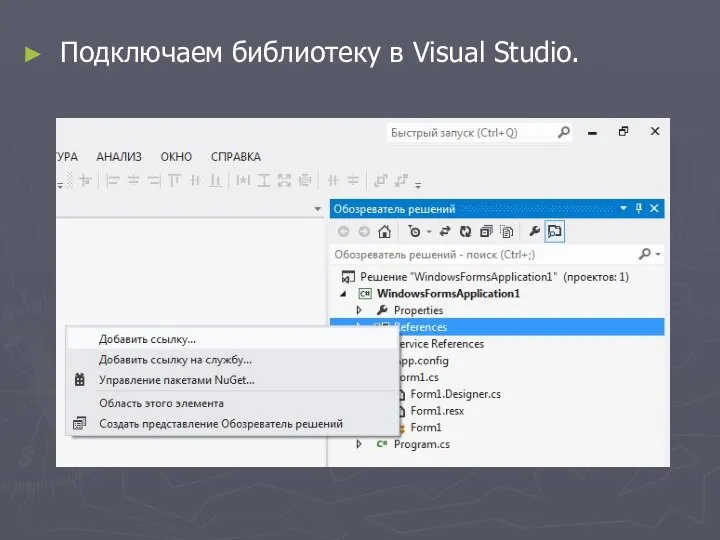 Подключаем библиотеку в Visual Studio.