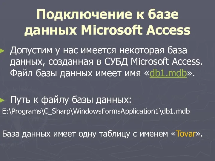 Подключение к базе данных Microsoft Access Допустим у нас имеется некоторая