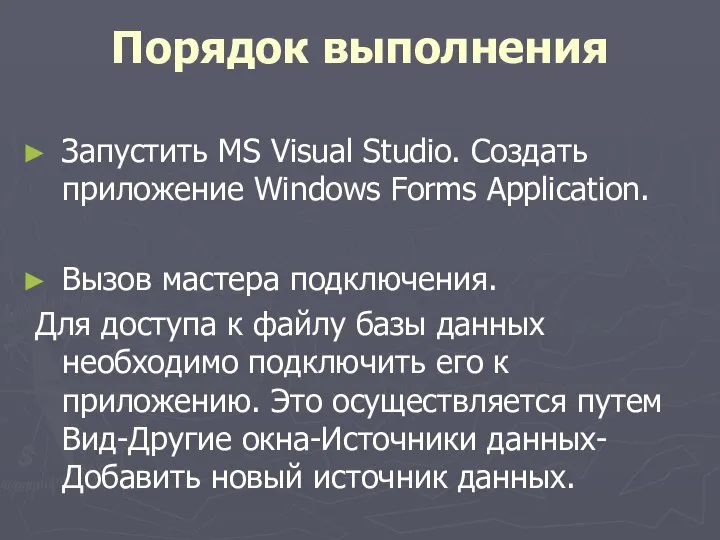 Запустить MS Visual Studio. Создать приложение Windows Forms Application. Вызов мастера