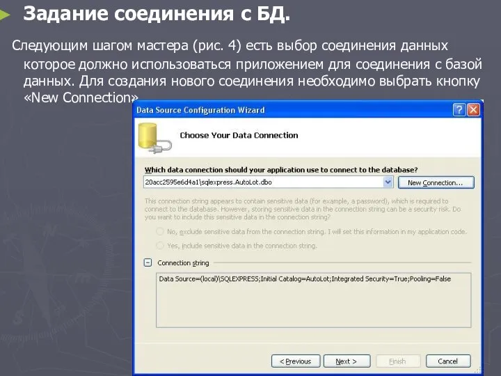 Задание соединения с БД. Следующим шагом мастера (рис. 4) есть выбор