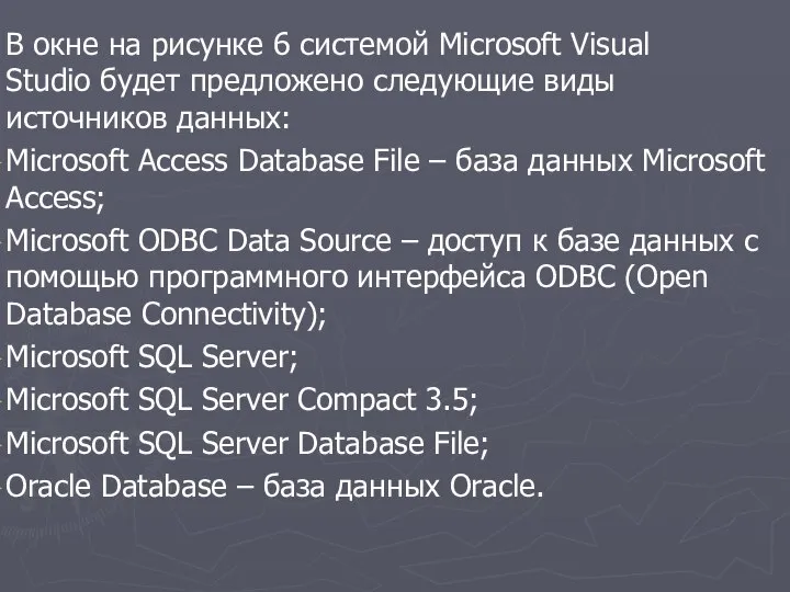 В окне на рисунке 6 системой Microsoft Visual Studio будет предложено