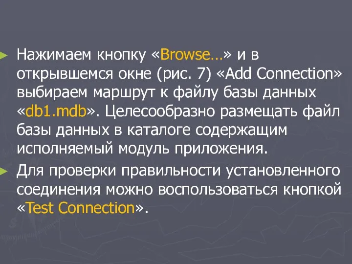 Нажимаем кнопку «Browse…» и в открывшемся окне (рис. 7) «Add Connection»