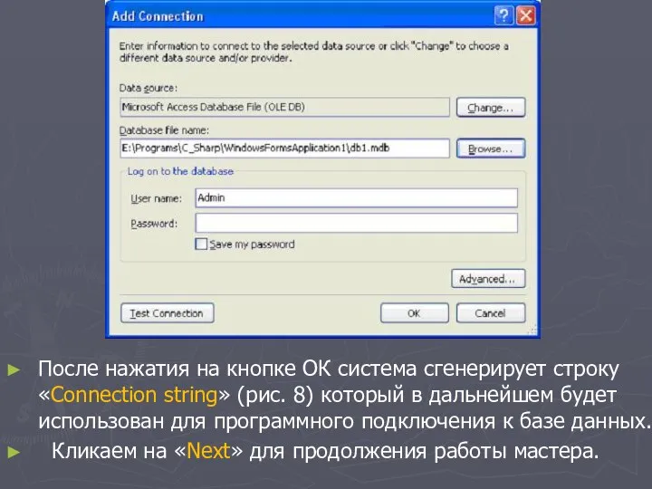 После нажатия на кнопке ОК система сгенерирует строку «Connection string» (рис.