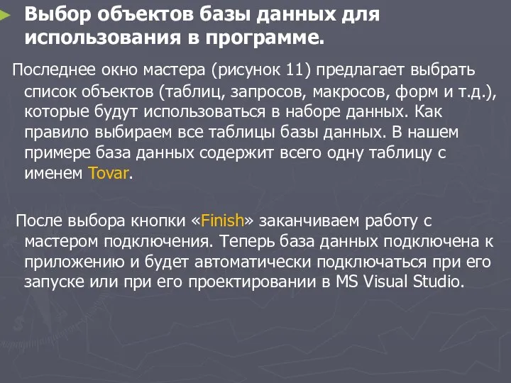 Выбор объектов базы данных для использования в программе. Последнее окно мастера