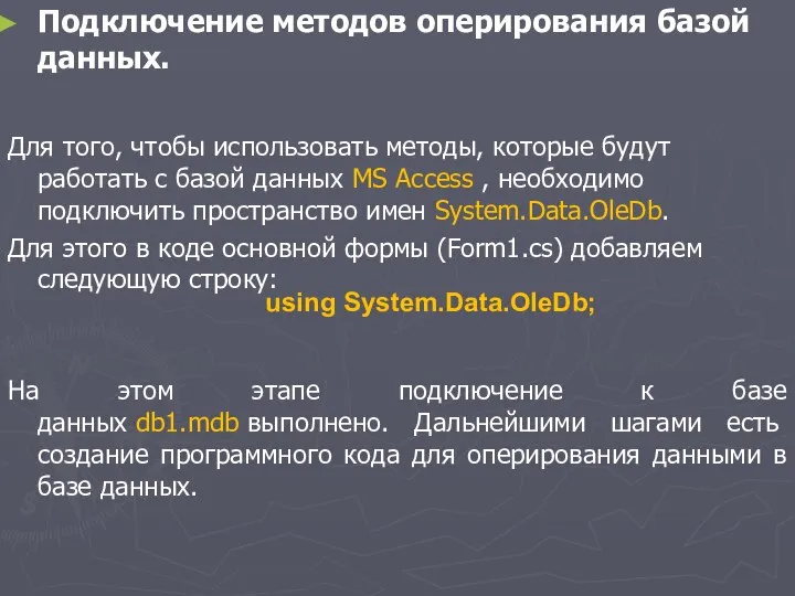 Подключение методов оперирования базой данных. Для того, чтобы использовать методы, которые