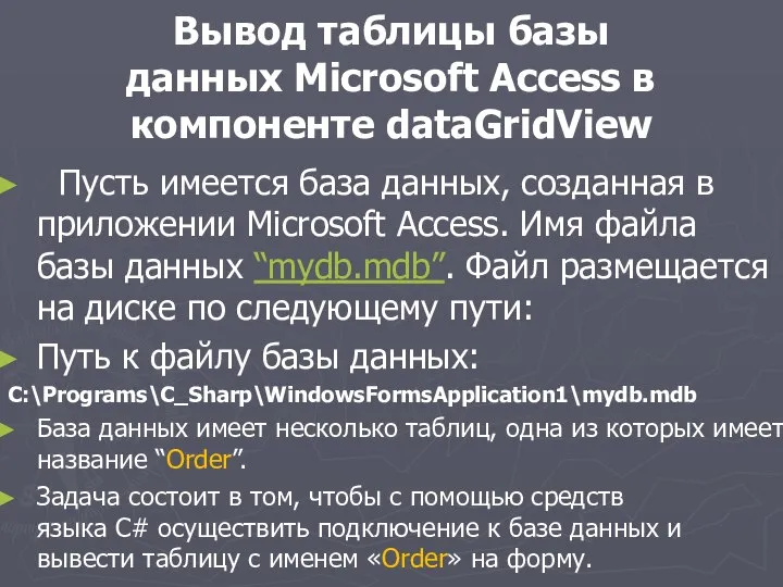 Вывод таблицы базы данных Microsoft Access в компоненте dataGridView Пусть имеется