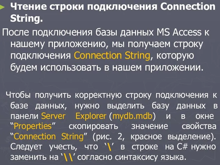 Чтение строки подключения Connection String. После подключения базы данных MS Access