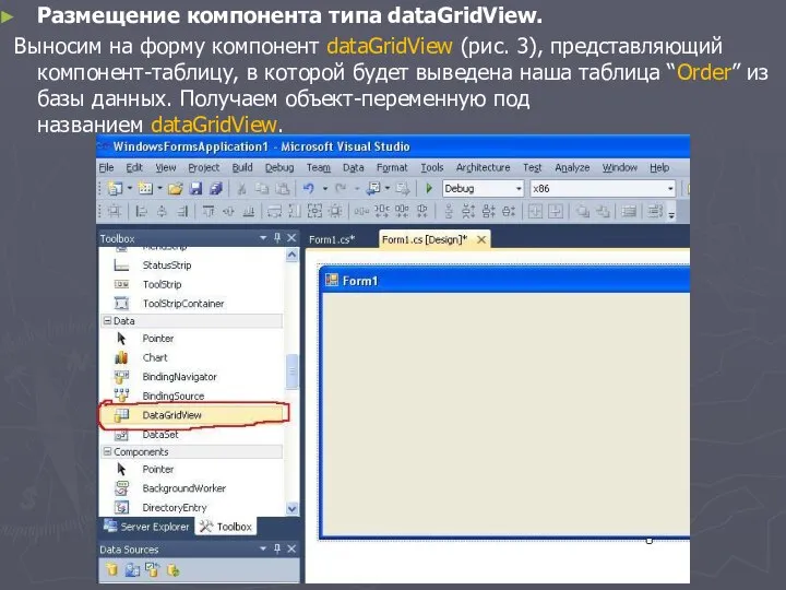 Размещение компонента типа dataGridView. Выносим на форму компонент dataGridView (рис. 3),